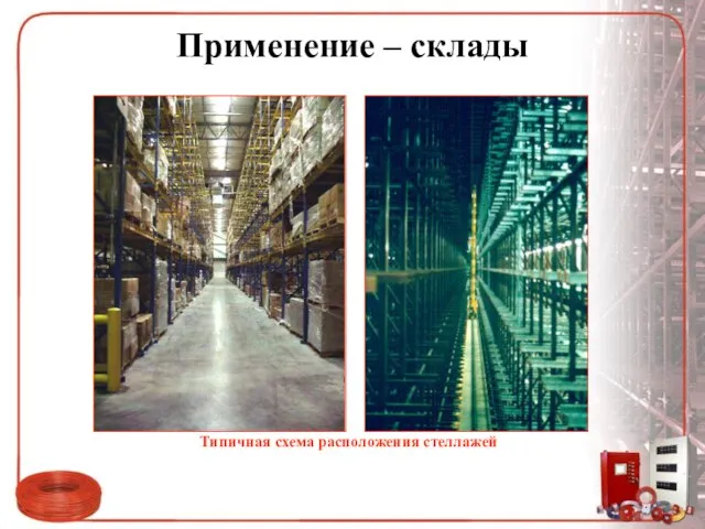 Применение – склады Типичная схема расположения стеллажей