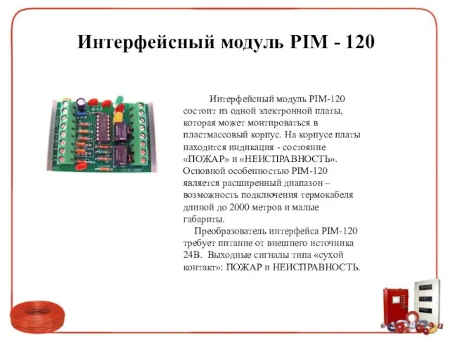 Интерфейсный модуль PIM - 120 Интерфейсный модуль PIM-120 состоит из одной электронной