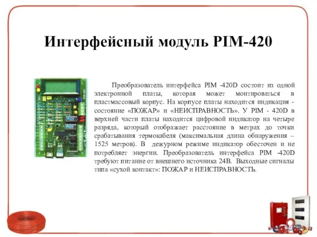 Интерфейсный модуль PIM-420 Преобразователь интерфейса PIM -420D состоит из одной электронной платы,