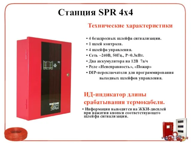 Станция SPR 4х4 Технические характеристики 4 безадресных шлейфа сигнализации. 1 шлей контроля.