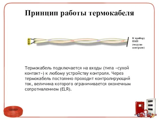 Принцип работы термокабеля Термокабель подключается на входы (типа «сухой контакт») к любому