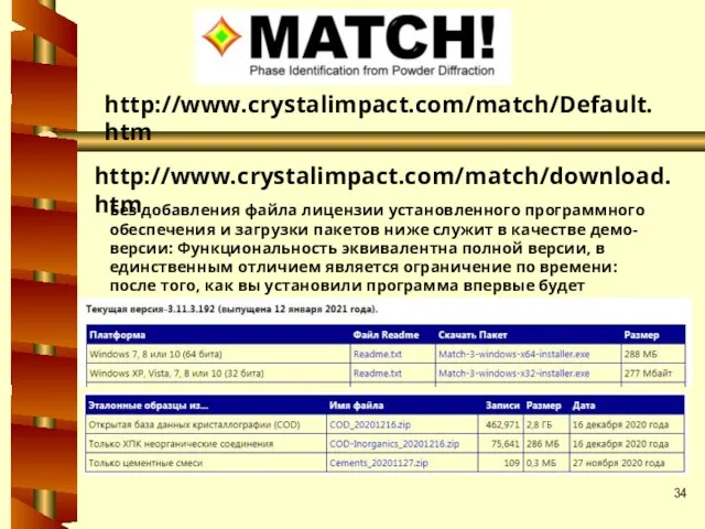 http://www.crystalimpact.com/match/Default.htm Без добавления файла лицензии установленного программного обеспечения и загрузки пакетов ниже