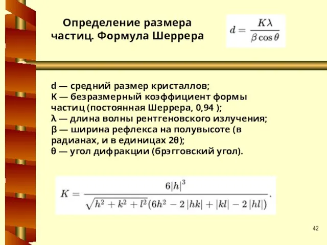 d — средний размер кристаллов; K — безразмерный коэффициент формы частиц (постоянная