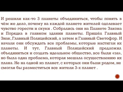 И решили как-то 3 планеты объединиться, чтобы понять в чём же дело,