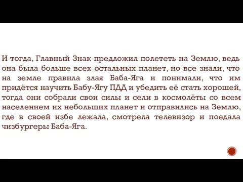 И тогда, Главный Знак предложил полететь на Землю, ведь она была больше