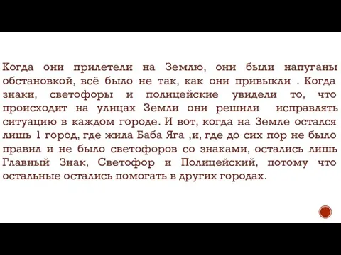 Когда они прилетели на Землю, они были напуганы обстановкой, всё было не