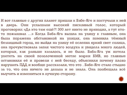 И вот главные с других планет пришли к Бабе-Яге и постучали к