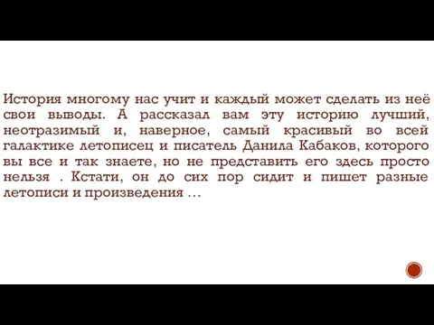 История многому нас учит и каждый может сделать из неё свои выводы.