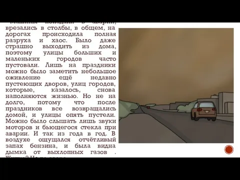 Машины попадали в аварии, врезались в столбы, в общем, на дорогах происходила