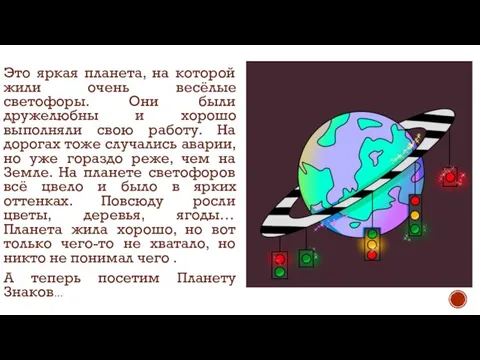 Это яркая планета, на которой жили очень весёлые светофоры. Они были дружелюбны