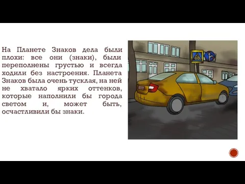 На Планете Знаков дела были плохи: все они (знаки), были переполнены грустью