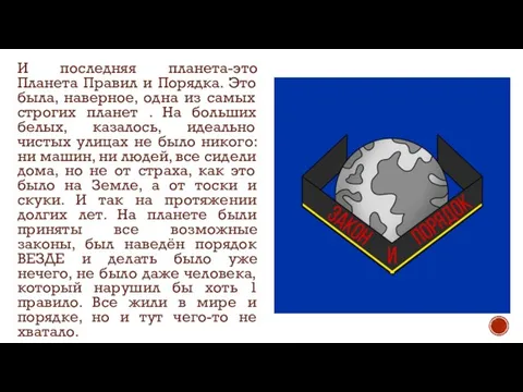 И последняя планета-это Планета Правил и Порядка. Это была, наверное, одна из