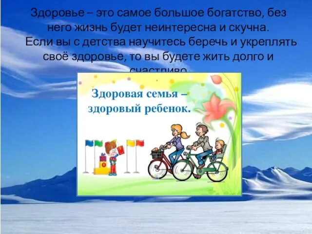 Здоровье – это самое большое богатство, без него жизнь будет неинтересна и