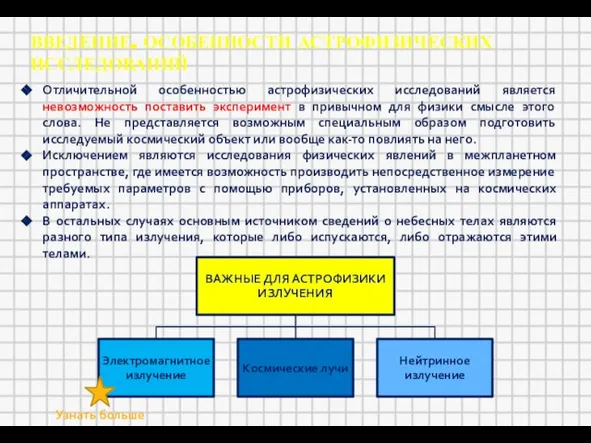 ВВЕДЕНИЕ. ОСОБЕННОСТИ АСТРОФИЗИЧЕСКИХ ИССЛЕДОВАНИЙ Отличительной особенностью астрофизических исследований является невозможность поставить эксперимент