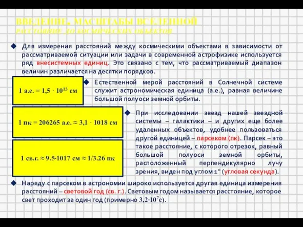 ВВЕДЕНИЕ. МАСШТАБЫ ВСЕЛЕННОЙ РАССТОЯНИЕ ДО КОСМИЧЕСКИХ ОБЪЕКТОВ Для измерения расстояний между космическими