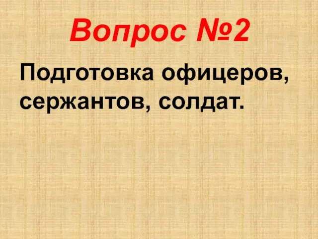 Вопрос №2 Подготовка офицеров, сержантов, солдат.