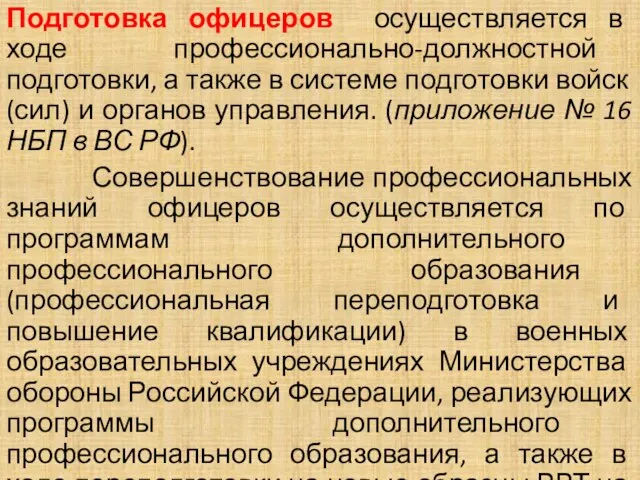 Подготовка офицеров осуществляется в ходе профессионально-должностной подготовки, а также в системе подготовки