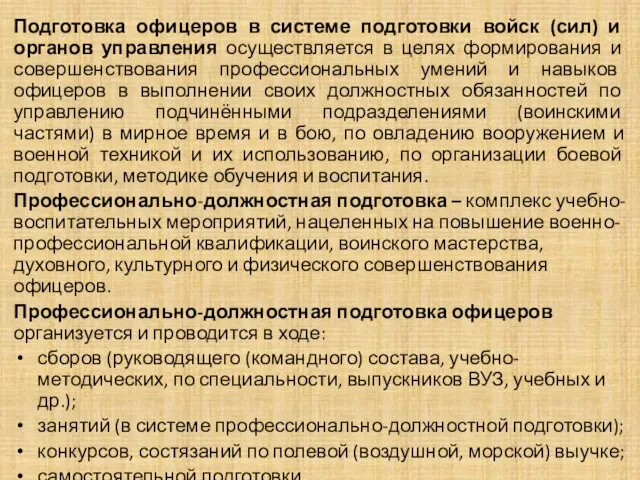 Подготовка офицеров в системе подготовки войск (сил) и органов управления осуществляется в