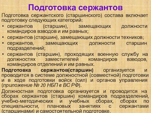 Подготовка сержантов Подготовка сержантского (старшинского) состава включает подготовку следующих категорий: сержантов (старшин),