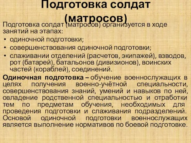 Подготовка солдат (матросов) Подготовка солдат (матросов) организуется в ходе занятий на этапах: