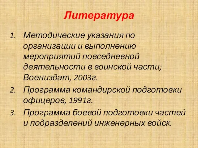 Литература Методические указания по организации и выполнению мероприятий повседневной деятельности в воинской