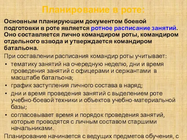 Планирование в роте: Основным планирующим документом боевой подготовки в роте является ротное