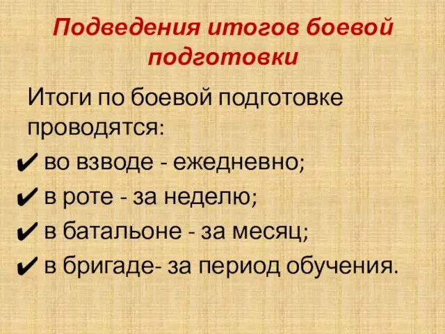 Подведения итогов боевой подготовки Итоги по боевой подготовке проводятся: во взводе -