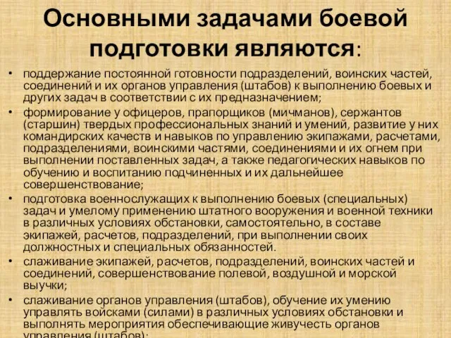 Основными задачами боевой подготовки являются: поддержание постоянной готовности подразделений, воинских частей, соединений