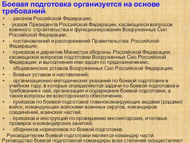 Боевая подготовка организуется на основе требований: - законов Российской Федерации; - указов