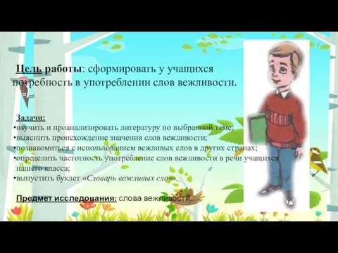 Цель работы: сформировать у учащихся потребность в употреблении слов вежливости. Задачи: изучить