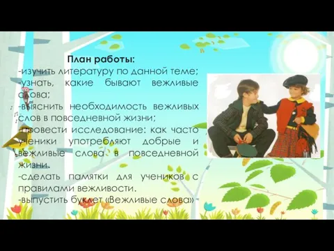 План работы: -изучить литературу по данной теме; -узнать, какие бывают вежливые слова;