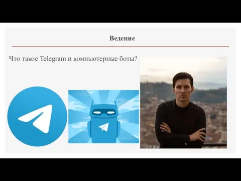 Ведение Что такое Telegram и компьютерные боты?