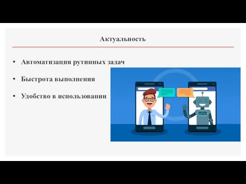 Актуальность Автоматизация рутинных задач Быстрота выполнения Удобство в использовании