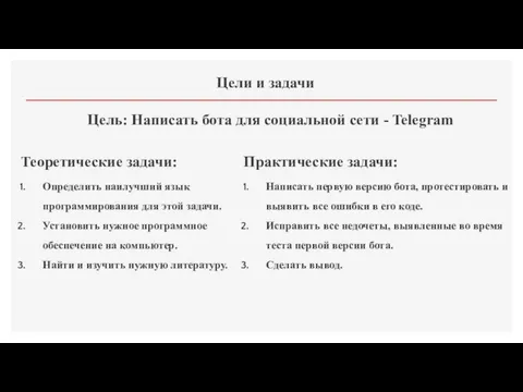 Цели и задачи Цель: Написать бота для социальной сети - Telegram Теоретические