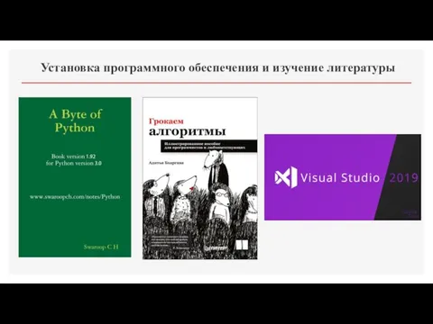 Установка программного обеспечения и изучение литературы