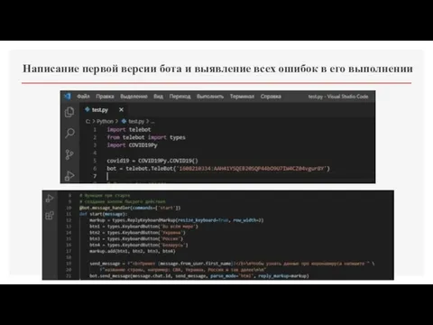 Написание первой версии бота и выявление всех ошибок в его выполнении
