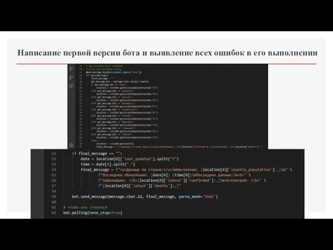Написание первой версии бота и выявление всех ошибок в его выполнении