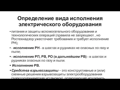 Определение вида исполнения электрического оборудования питания и защиты вспомогательного оборудования и технологических