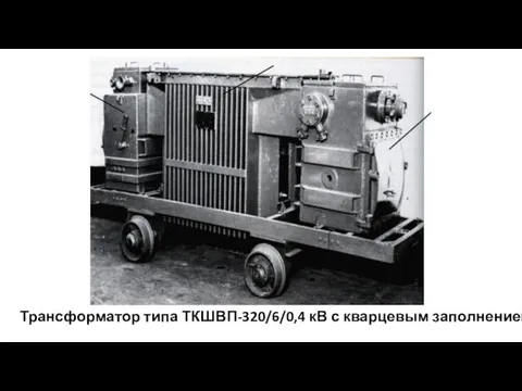 Трансформатор типа ТКШВП-320/6/0,4 кВ с кварцевым заполнением