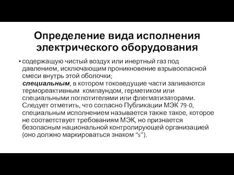 Определение вида исполнения электрического оборудования содержащую чистый воздух или инертный газ под