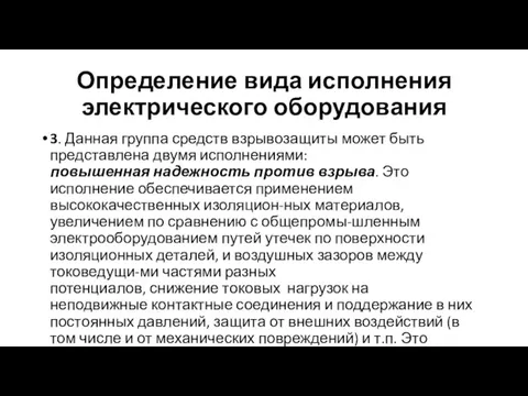 Определение вида исполнения электрического оборудования 3. Данная группа средств взрывозащиты может быть