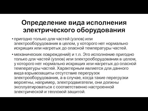 Определение вида исполнения электрического оборудования пригодно только для частей (узлов) или электрооборудования