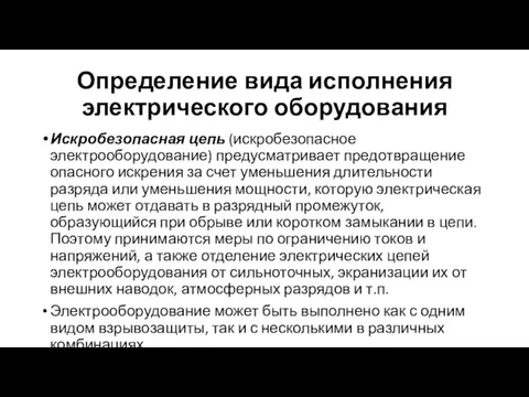 Определение вида исполнения электрического оборудования Искробезопасная цепь (искробезопасное электрооборудование) предусматривает предотвращение опасного