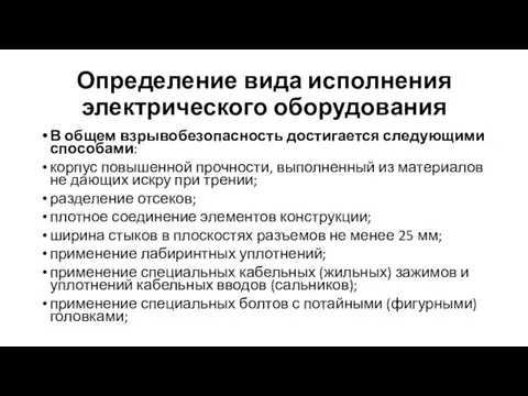 Определение вида исполнения электрического оборудования В общем взрывобезопасность достигается следующими способами: корпус