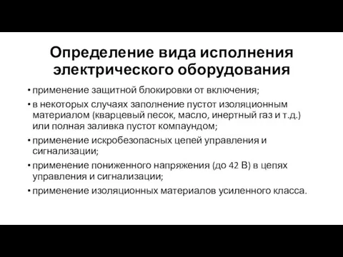 Определение вида исполнения электрического оборудования применение защитной блокировки от включения; в некоторых