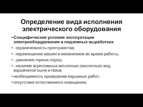 Определение вида исполнения электрического оборудования Специфические условия эксплуатации электрооборудования в подземных выработках: