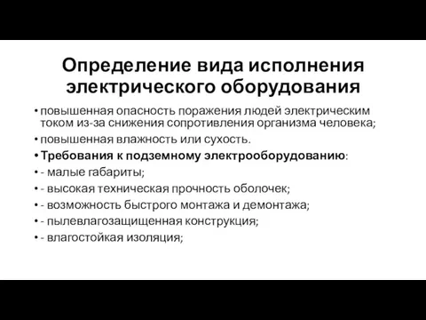 Определение вида исполнения электрического оборудования повышенная опасность поражения людей электрическим током из-за