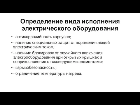 Определение вида исполнения электрического оборудования - антикоррозийность корпусов; - наличие специальных защит