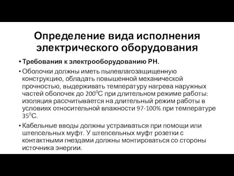 Определение вида исполнения электрического оборудования Требования к электрооборудованию РН. Оболочки должны иметь