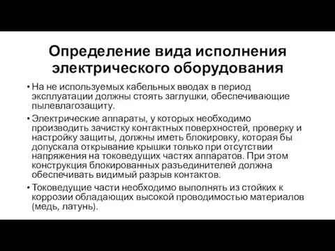 Определение вида исполнения электрического оборудования На не используемых кабельных вводах в период